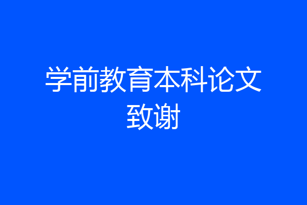 学前教育本科论文致谢