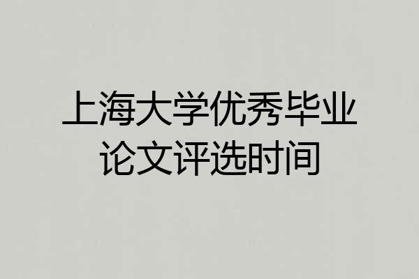 上海大学优秀毕业论文评选时间