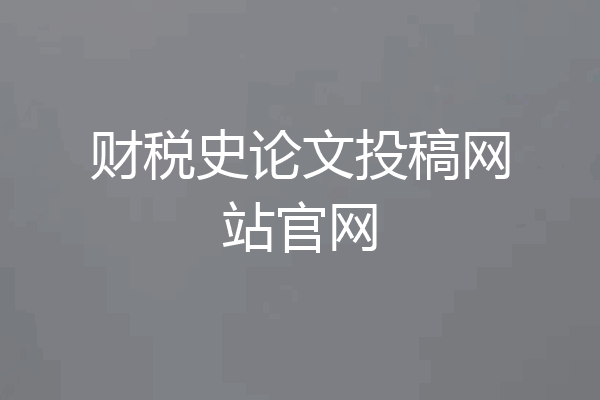 财税史论文投稿网站官网