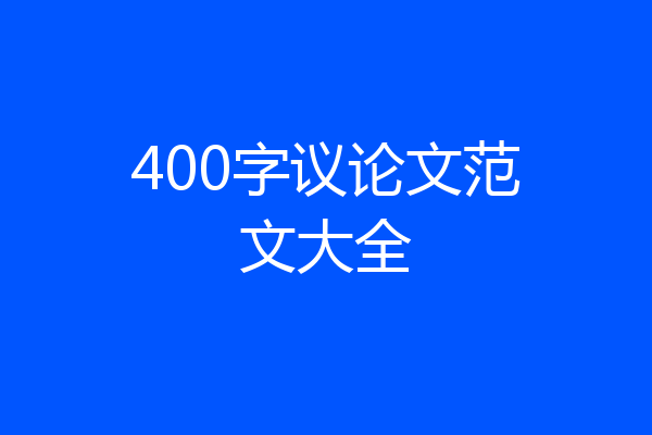 400字议论文范文大全