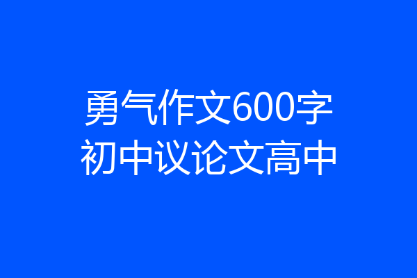 勇气作文600字初中议论文高中