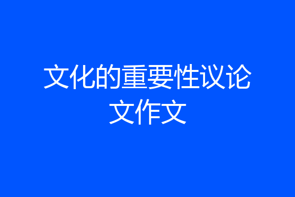 文化的重要性议论文作文