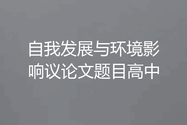 自我发展与环境影响议论文题目高中