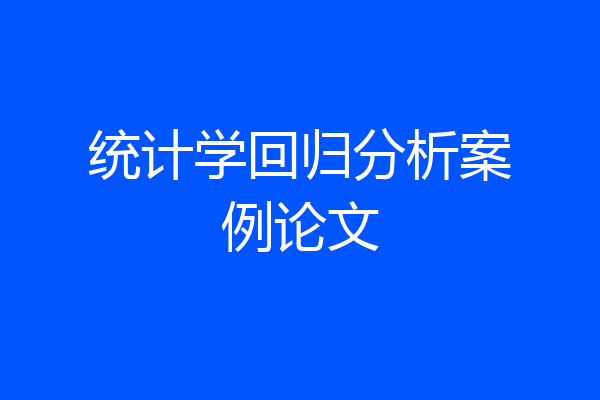 统计学回归分析案例论文