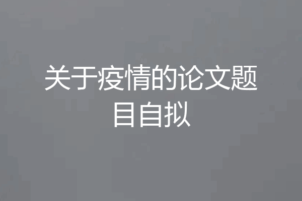 关于疫情的论文题目自拟