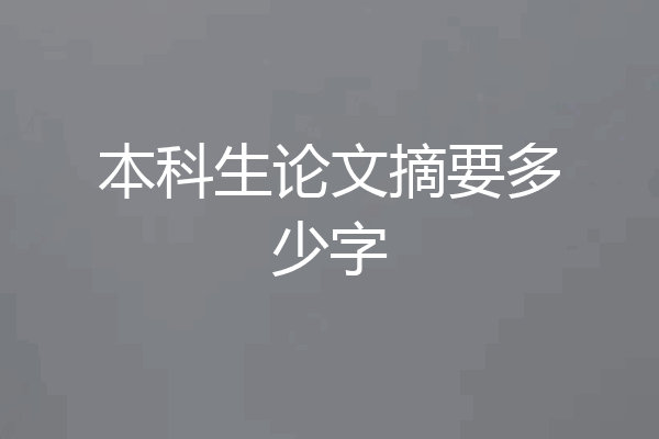 本科生论文摘要多少字