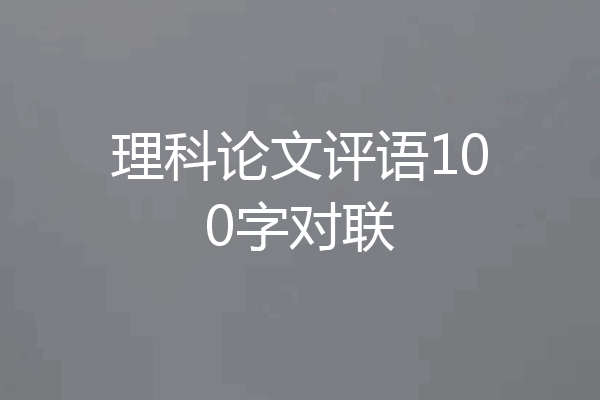 理科论文评语100字对联