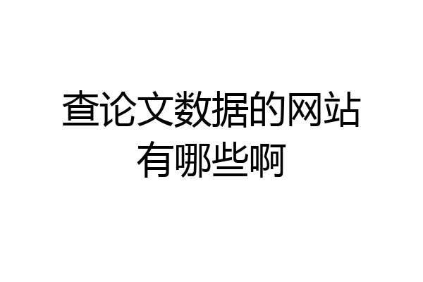 查论文数据的网站有哪些啊