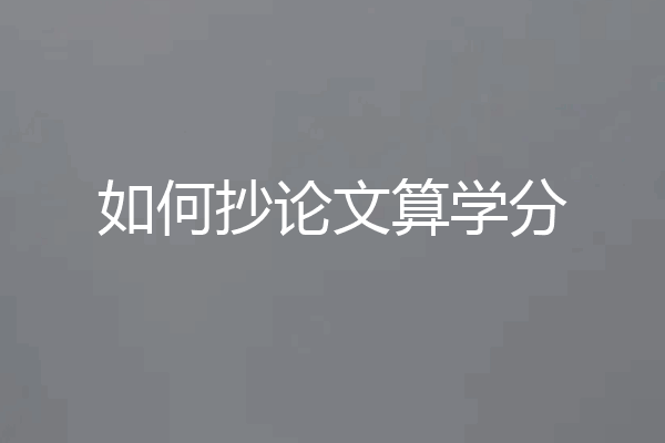 如何抄论文算学分