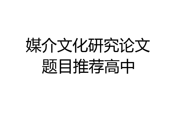 媒介文化研究论文题目推荐高中