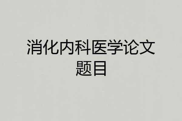 消化内科医学论文题目