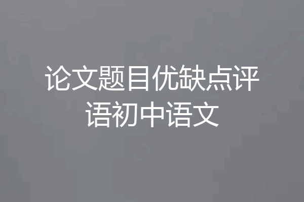 论文题目优缺点评语初中语文