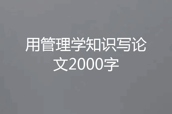 用管理学知识写论文2000字