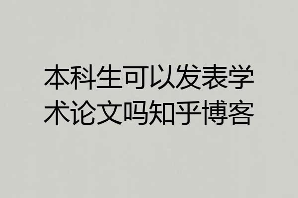 本科生可以发表学术论文吗知乎博客