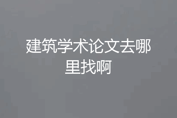 建筑学术论文去哪里找啊