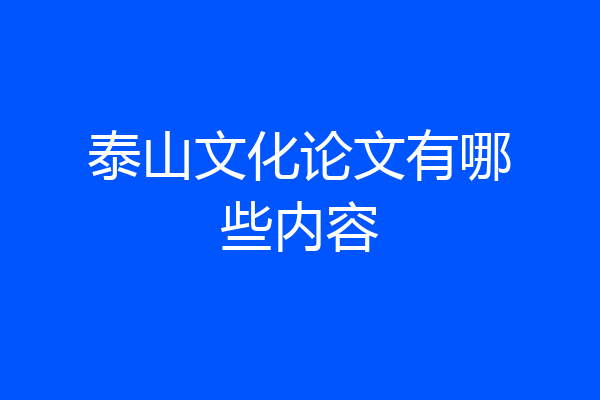 泰山文化论文有哪些内容