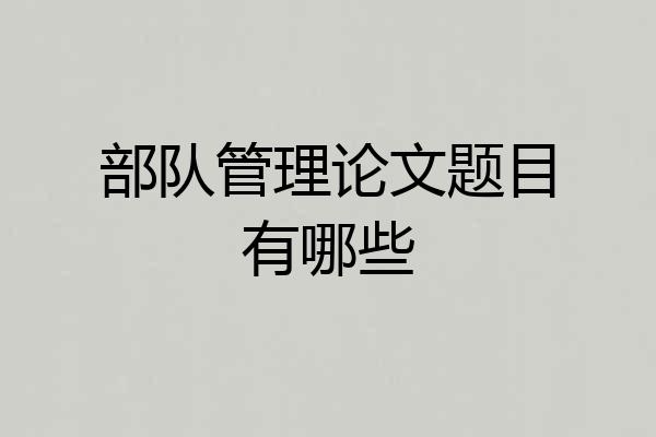 部队管理论文题目有哪些