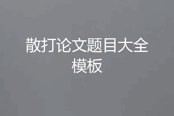 散打论文题目大全模板