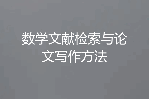 数学文献检索与论文写作方法