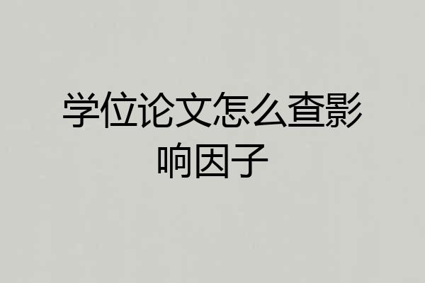 学位论文怎么查影响因子
