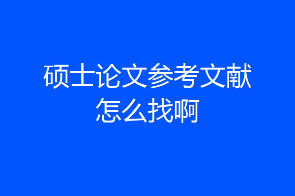 硕士论文参考文献怎么找啊
