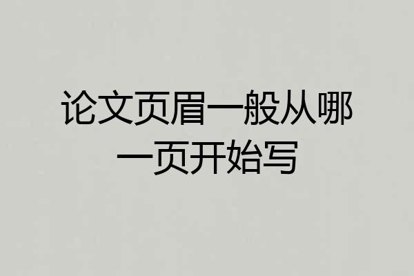论文页眉一般从哪一页开始写