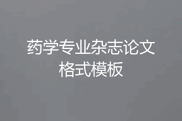 药学专业杂志论文格式模板