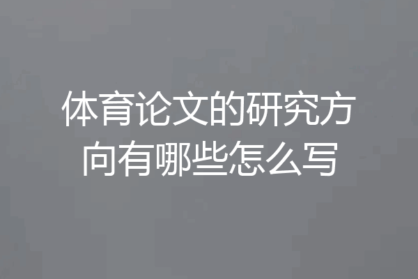 体育论文的研究方向有哪些怎么写