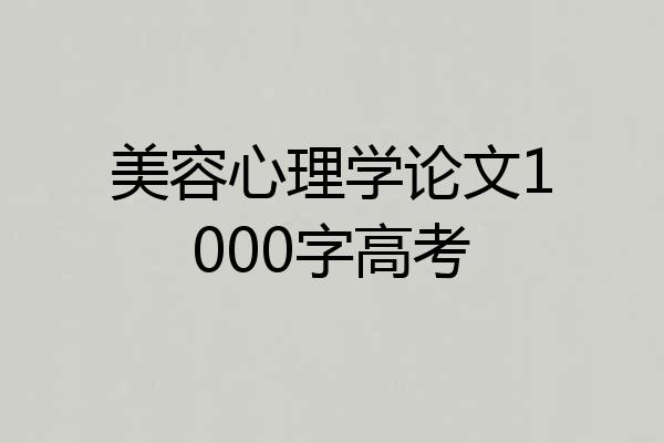 美容心理学论文1000字高考