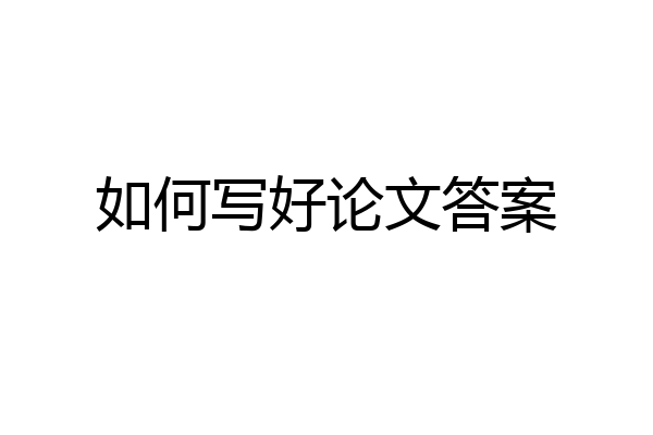 如何写好论文答案