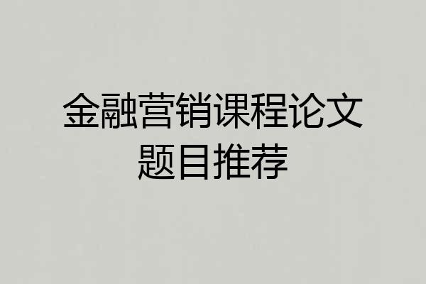 金融营销课程论文题目推荐