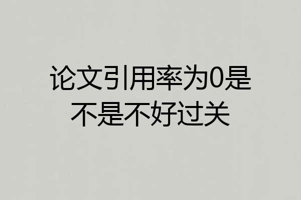 论文引用率为0是不是不好过关