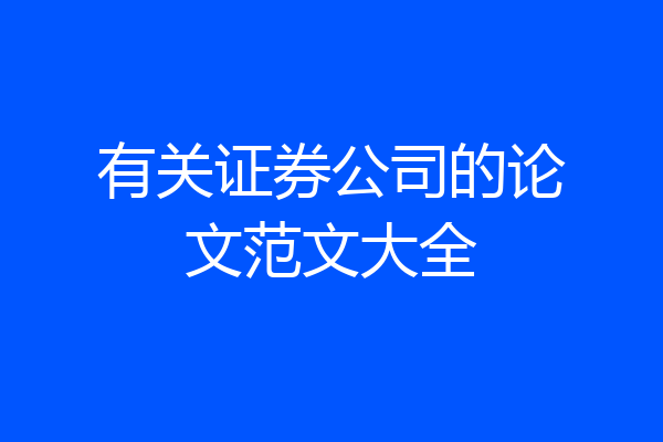有关证券公司的论文范文大全