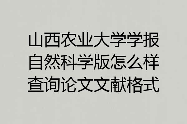 山西农业大学学报自然科学版怎么样查询论文文献格式
