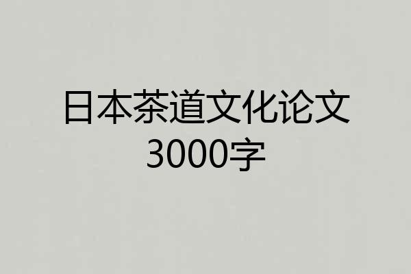 日本茶道文化论文3000字
