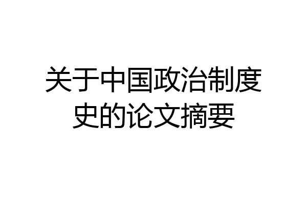 关于中国政治制度史的论文摘要