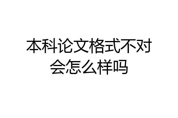 本科论文格式不对会怎么样吗