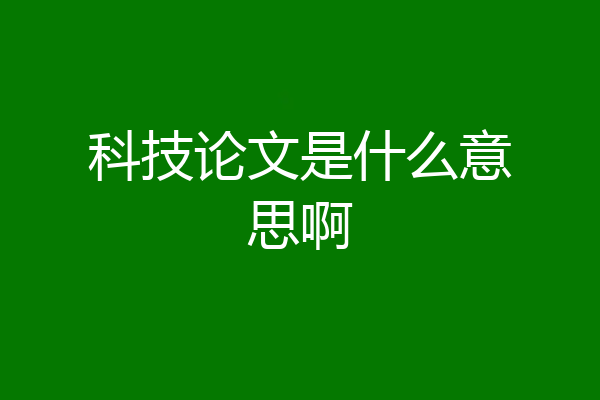 科技论文是什么意思啊