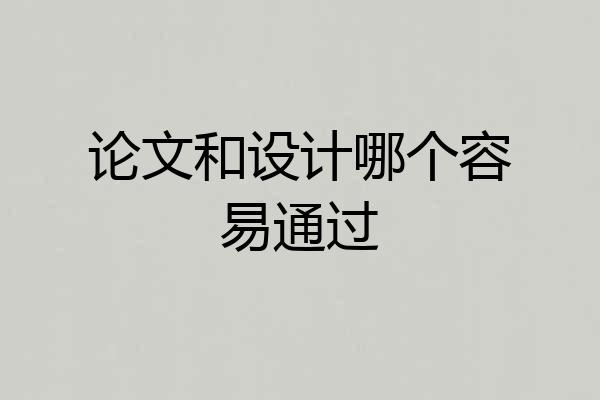 论文和设计哪个容易通过
