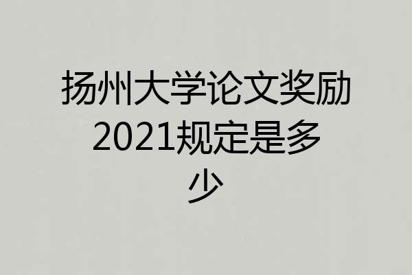 扬州大学论文奖励2021规定是多少