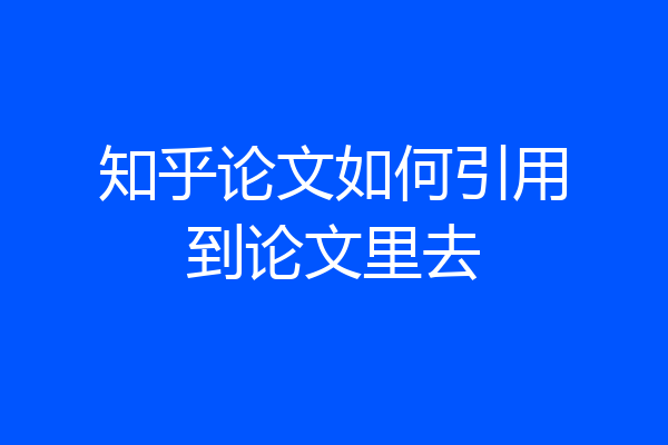 知乎论文如何引用到论文里去