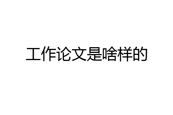 工作论文是啥样的