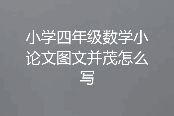 小学四年级数学小论文图文并茂怎么写