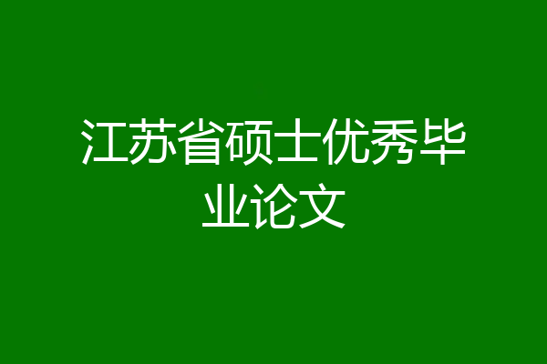 江苏省硕士优秀毕业论文