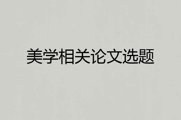 美学相关论文选题