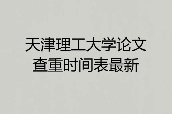 天津理工大学论文查重时间表最新