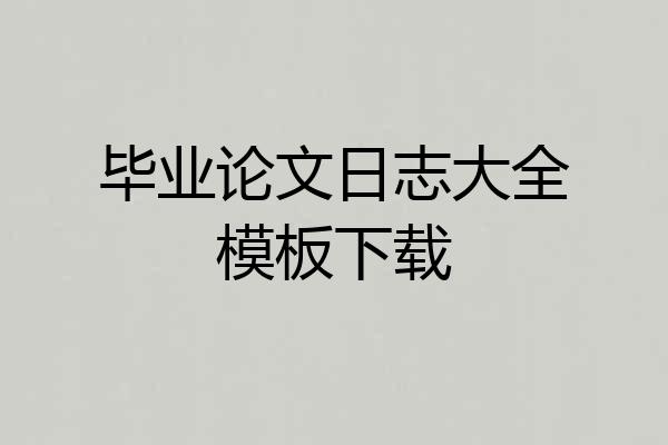 毕业论文日志大全模板下载