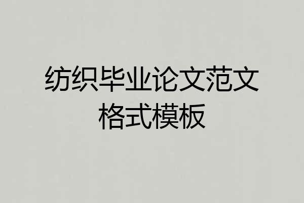 纺织毕业论文范文格式模板