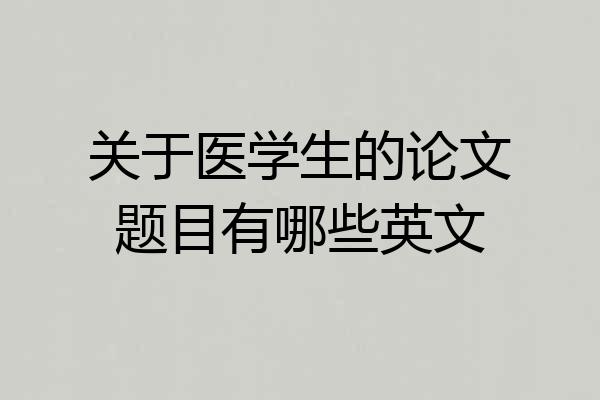关于医学生的论文题目有哪些英文