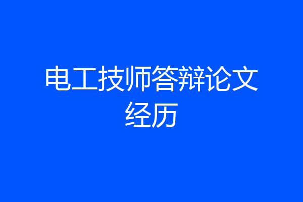 电工技师答辩论文经历